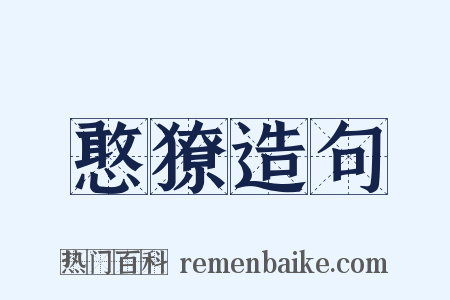 憨獠造句是什么意思的图片